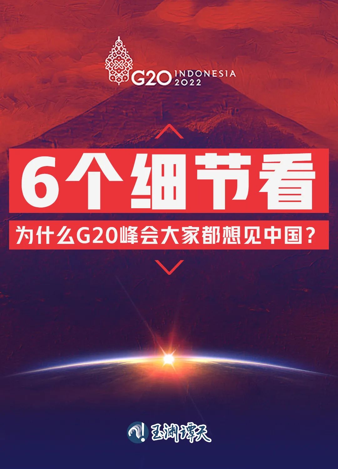 6個細(xì)節(jié)看為什么G20峰會大家都想見中國？