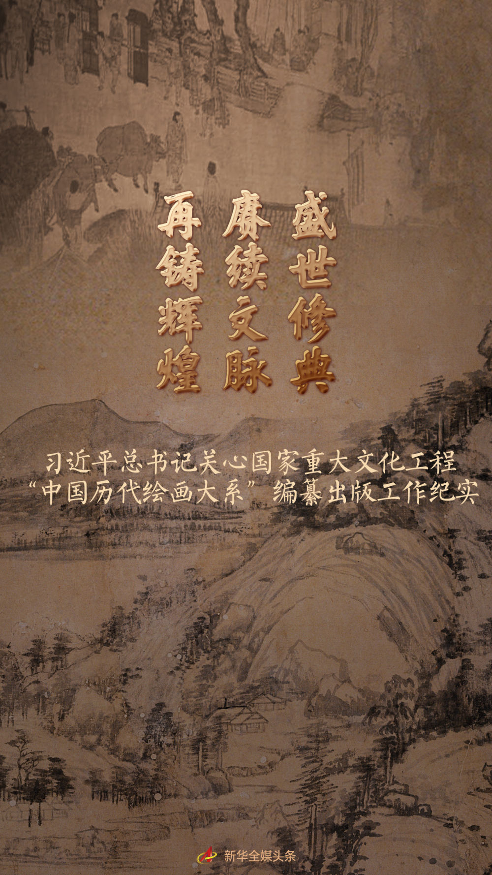 盛世修典 賡續(xù)文脈 再鑄輝煌——習(xí)近平總書(shū)記關(guān)心國(guó)家重大文化工程“中國(guó)歷代繪畫(huà)大系”編纂出版工作紀(jì)實(shí)