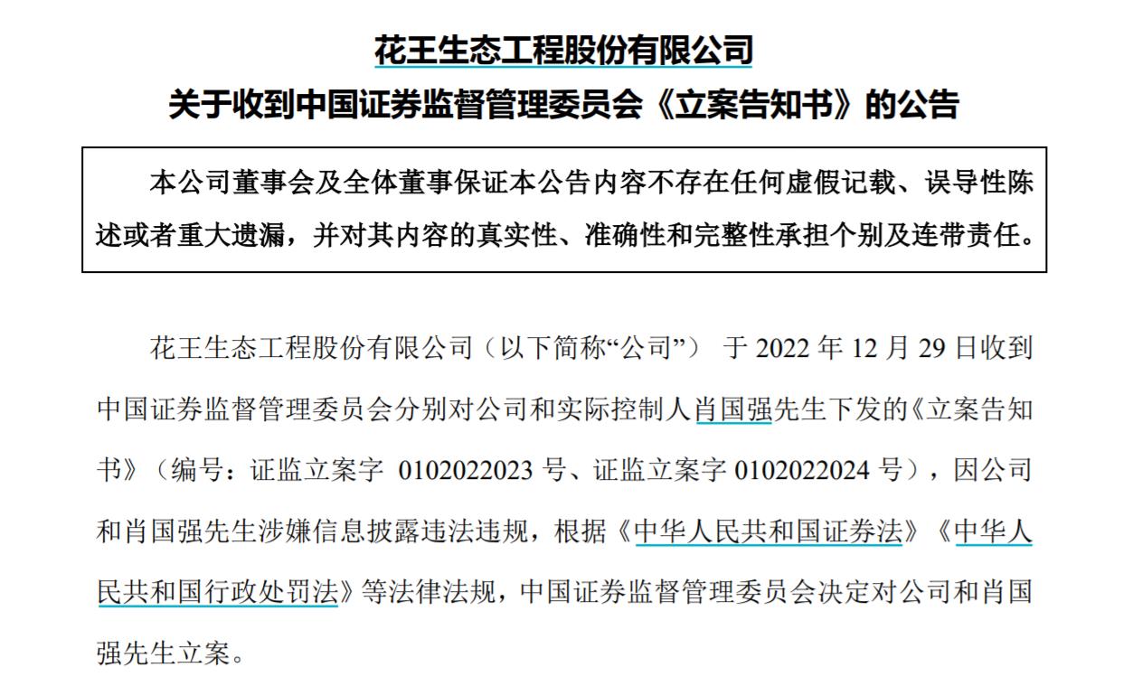 V觀財報｜ST花王及實控人被立案，涉信披問題！曾內(nèi)幕交易被罰沒3516萬